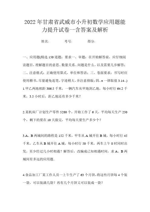 2022年甘肃省武威市小升初数学应用题能力提升试卷一含答案及解析