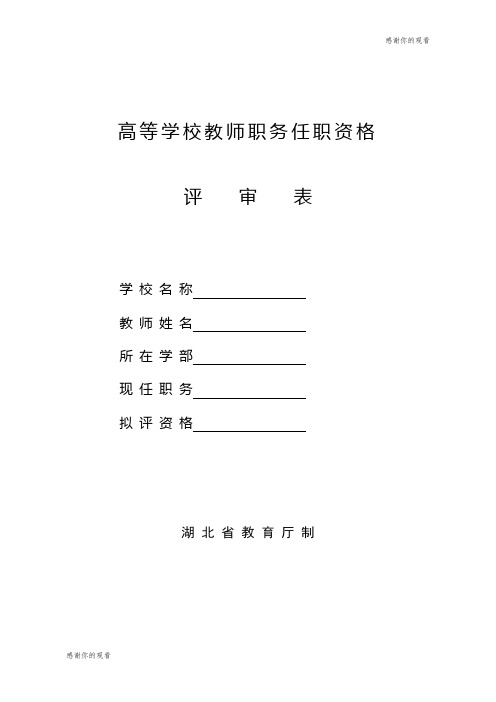 高等学校教师职务任职资格申报表.doc