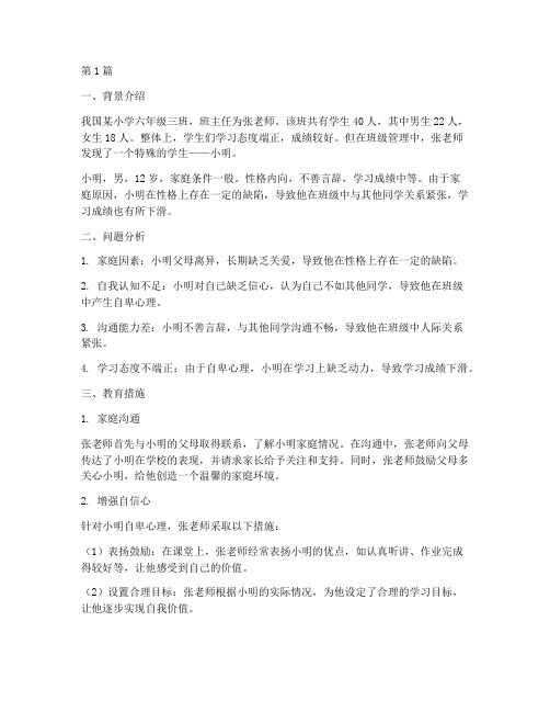 班主任教育学生个例案例(3篇)