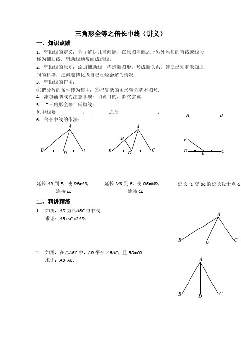 三角形全等之倍长中线和截长补短讲义