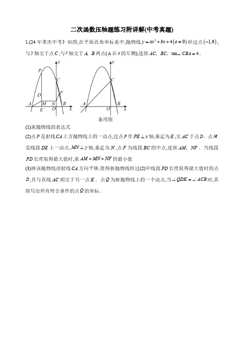 二次函数压轴题练习附详解(中考真题)