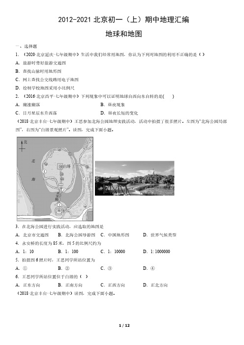 2012-2021年北京初一(上)期中地理试卷汇编：地球和地图