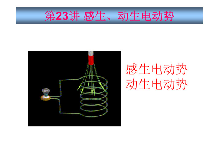 感生、动生电动势