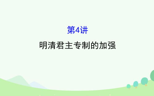 2017届高考历史一轮复习 第一单元 古代中国的政治制度 1.4 明清君主专制的加强课件