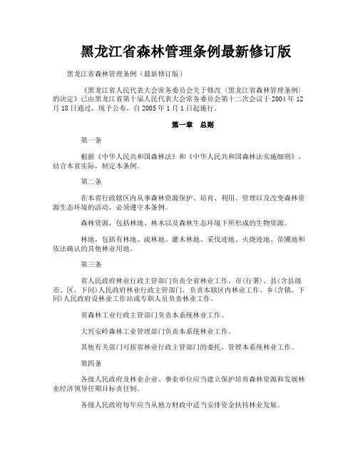 黑龙江省森林管理条例最新修订版