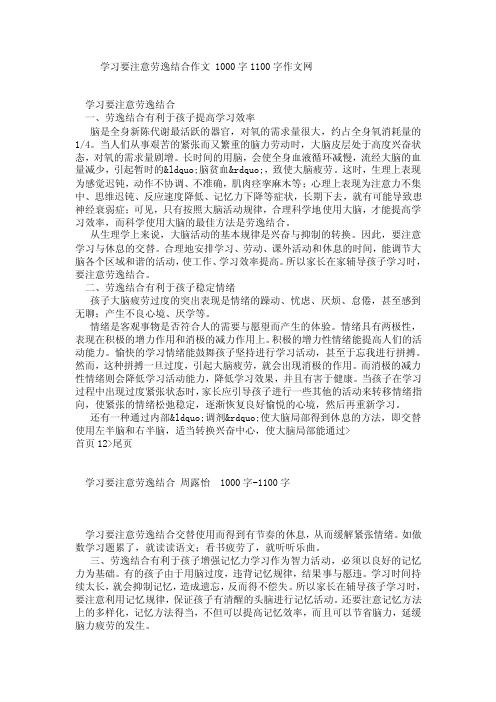 学习要注意劳逸结合1000字1100字