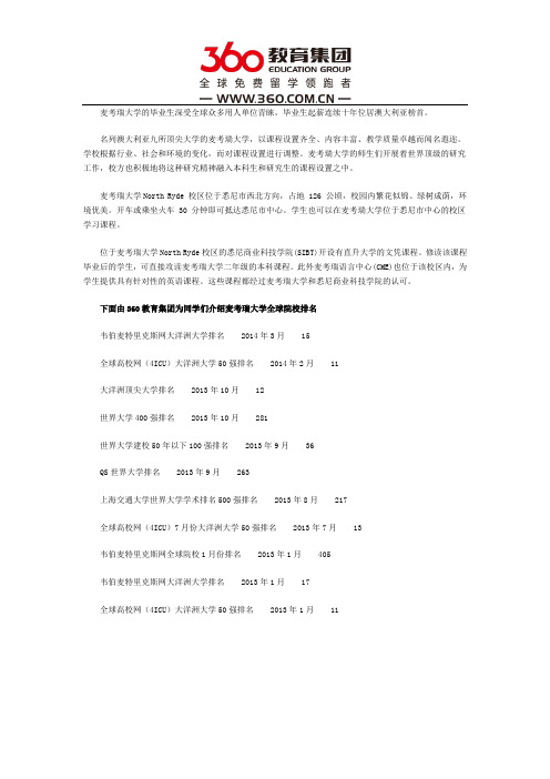 麦考瑞大学世界排名怎么样