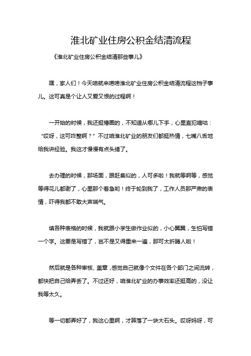 淮北矿业住房公积金结清流程