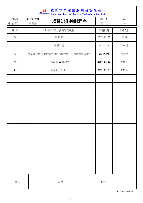 HX-COP-001 项目运作控制程序A4