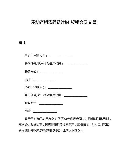 不动产租赁简易计税 续租合同8篇