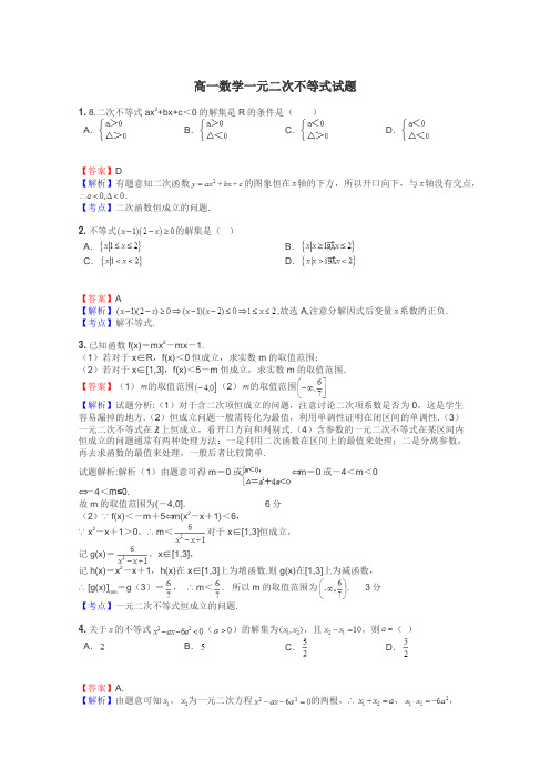 高一数学一元二次不等式试题
