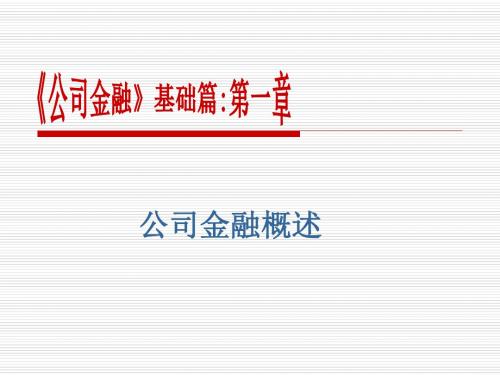 第一章  公司金融概述资料