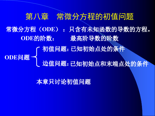 第八章 常微分方程的初值问题