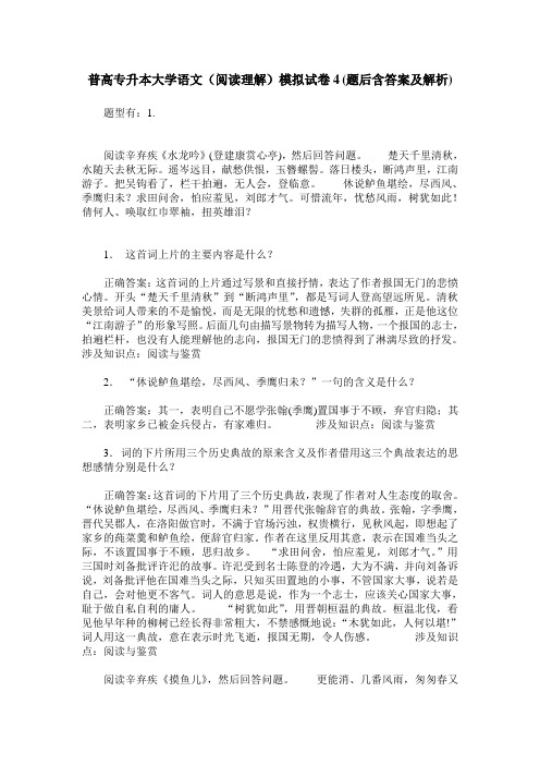 普高专升本大学语文(阅读理解)模拟试卷4(题后含答案及解析)