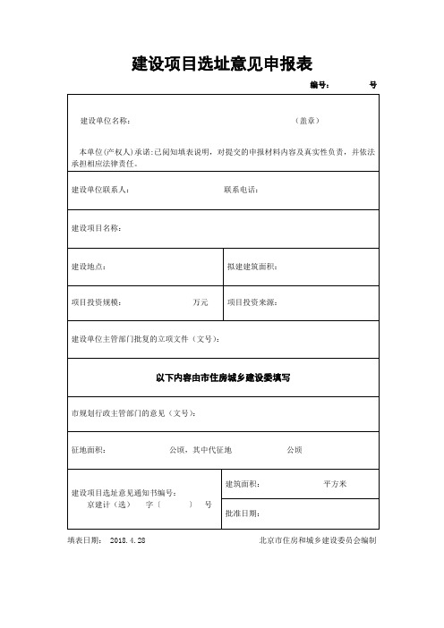 建设项目选址意见申报表