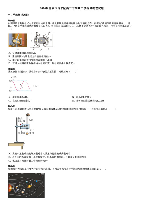 2024届北京市昌平区高三下学期二模练习物理试题