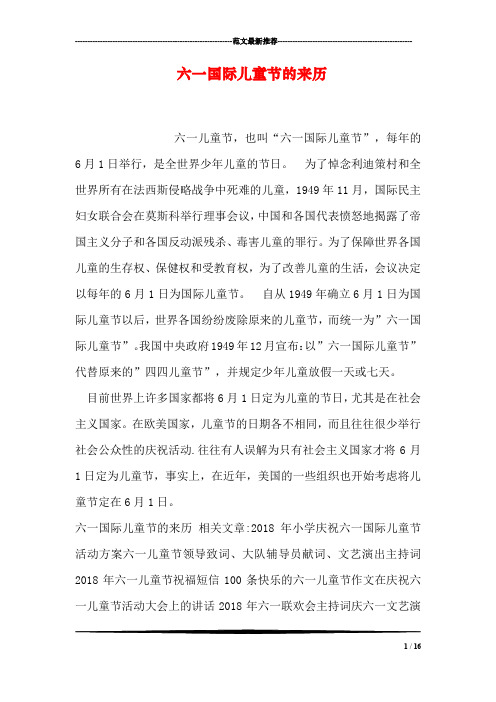 六一国际儿童节的来历
