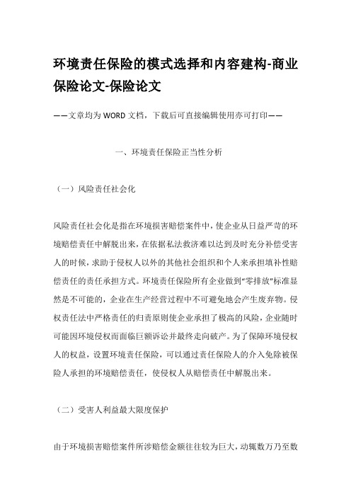 环境责任保险的模式选择和内容建构-商业保险论文-保险论文