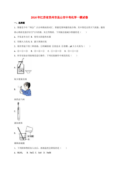 江苏省苏州市昆山市 中考化学一模试题(含解析)