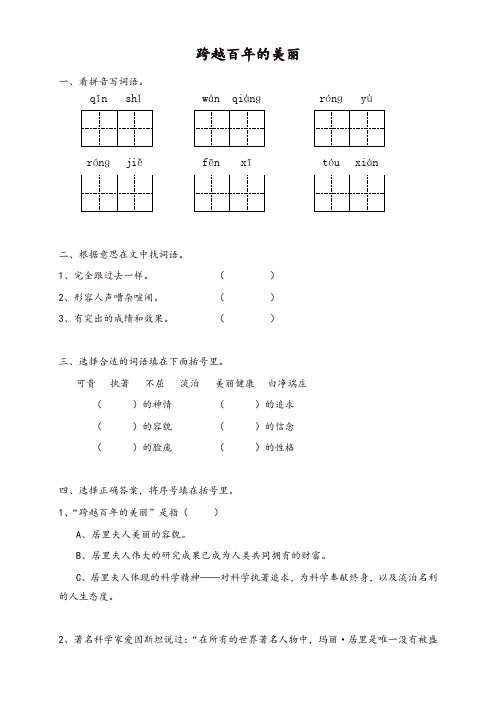 2019年新人教版六年级语文下册课时同步练习-18跨越百年的美丽(有答案)