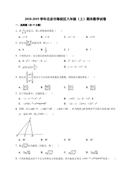 北京市海淀区2018-2019学年八年级上学期期末考试数学试题 (解析版)