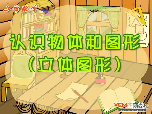 西师大版小学一年级上册数学第四单元认识物体和图形(立体图形)PPT课件