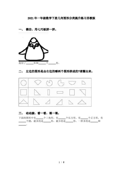 2021年一年级数学下册几何图形分类提升练习苏教版