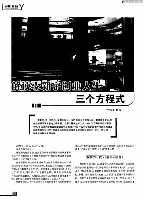 解读李新宇创业人生三个方程式