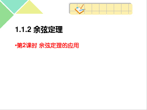【公开课课件】1.1.2余弦定理(第2课时)