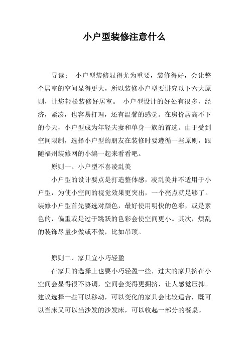 小户型装修注意什么