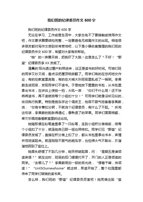 我们班的纪律委员作文600字