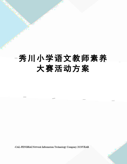 秀川小学语文教师素养大赛活动方案