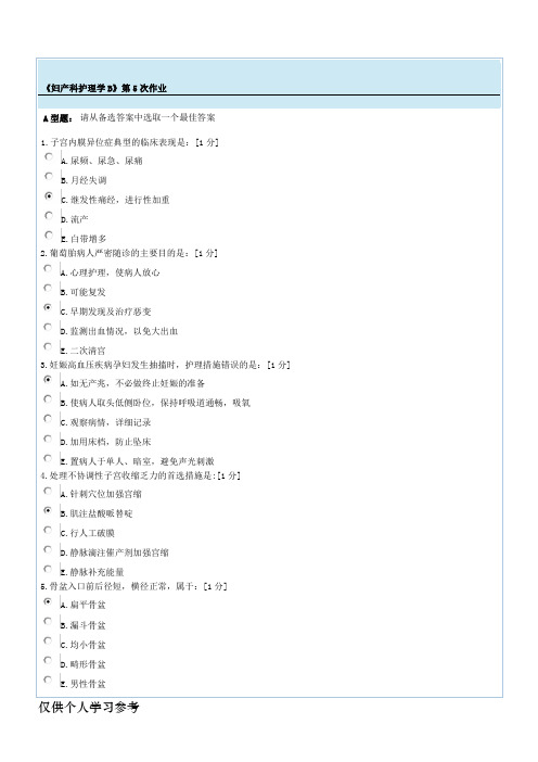 妇产科护理学B第5次作业 (2)