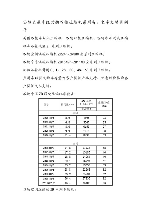 谷轮压缩机参数表