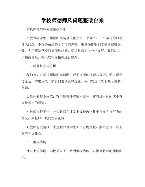 学校师德师风问题整改台帐