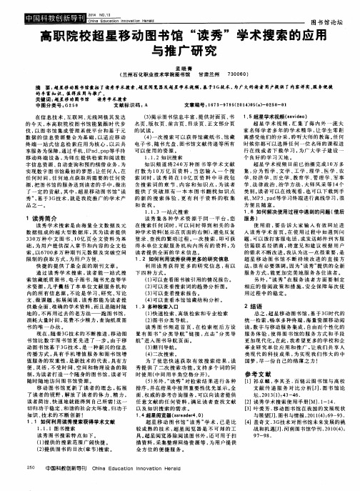 高职院校超星移动图书馆“读秀”学术搜索的应用与推广研究