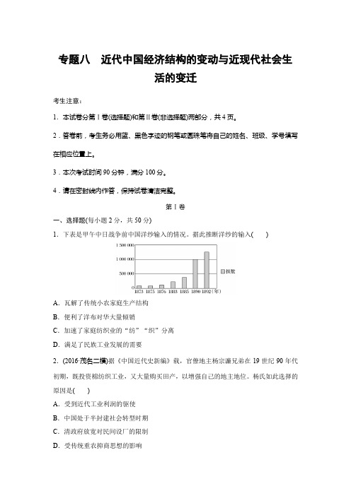 2019年高考历史(人教版)一轮复习专题卷-专题八 近代中国经济结构的变动与近现代社会生活的变迁