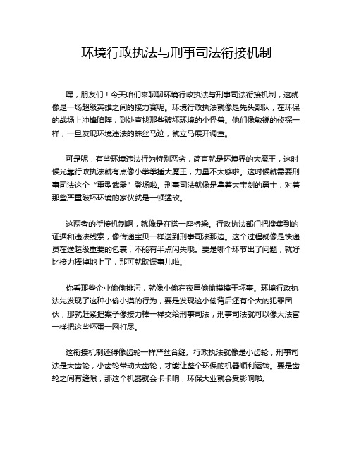 环境行政执法与刑事司法衔接机制