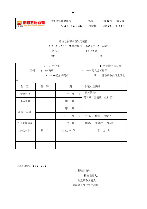 动力运行部余热发电汽轮机检修作业规程