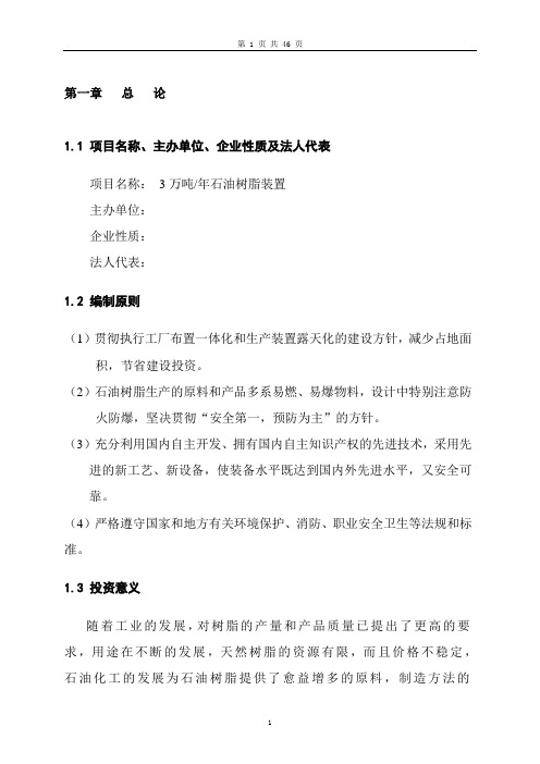 3万吨年石油树脂装置可行性研究报告