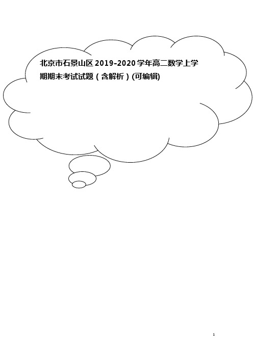 北京市石景山区2019-2020学年高二数学上学期期末考试试题(含解析)