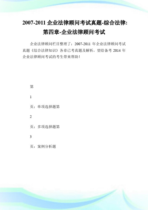 -企业法律顾问考试真题-综合法律-第四章-企业法律顾问考试.doc