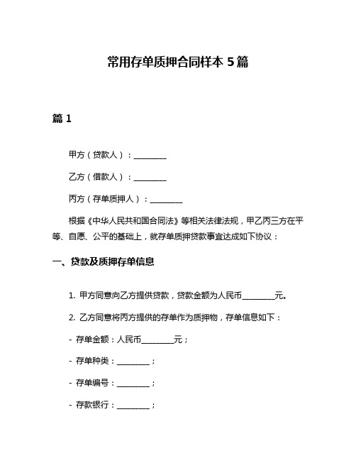 常用存单质押合同样本5篇