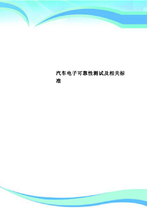 汽车电子可靠性考试及相关标准