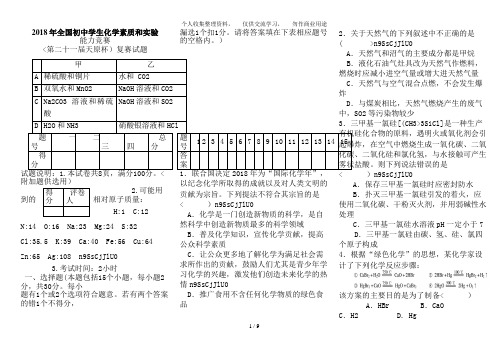 2018年全国初中学生化学素质和实验能力竞赛复赛试题与答案