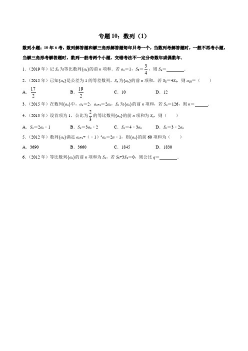 2010-2019学年高考新课标全国I卷数学(文)真题分类汇编专题10 数列(1)(原卷版)