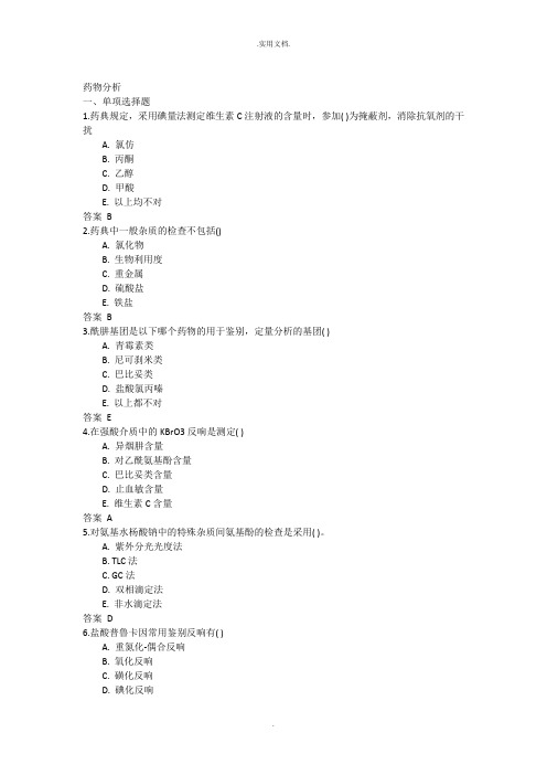 网络教育药物分析作业及答案题库