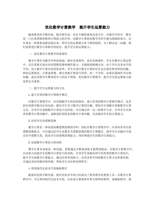 优化数学计算教学 提升学生运算能力