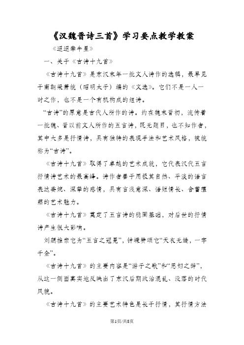 《汉魏晋诗三首》学习要点教学教案