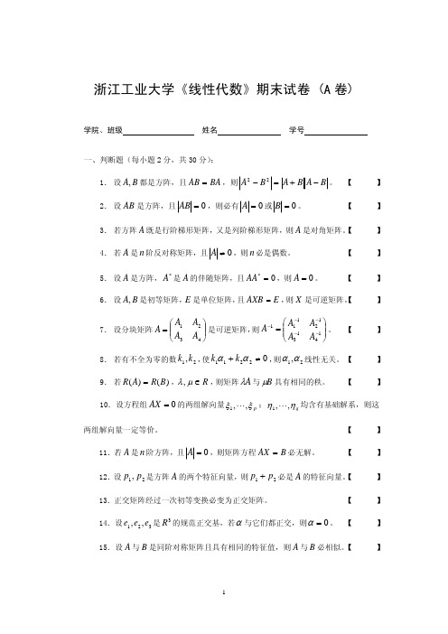 浙江工业大学《线性代数》期末试卷